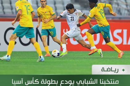 منتخبنا الشبابي يودع بطولة كأس آسيا بعد خسارته من نظيره الأسترالي بثلاثة أهداف لهدفين