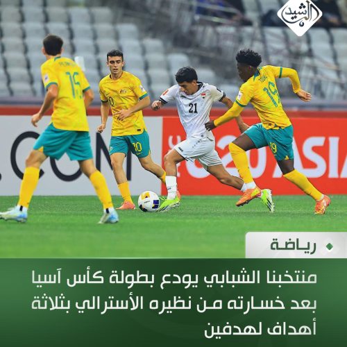 منتخبنا الشبابي يودع بطولة كأس آسيا بعد خسارته من نظيره الأسترالي بثلاثة أهداف لهدفين