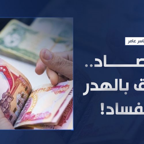 الاقتصاد.. الغارق بالهدر والفساد!