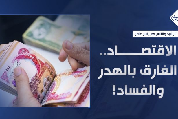 الاقتصاد.. الغارق بالهدر والفساد!