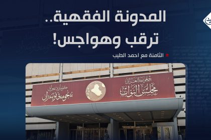 المدونة الفقهية.. ترقب وهواجس!