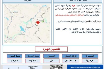 النقل تسجل حدوث هزة أرضية قرب ديالى