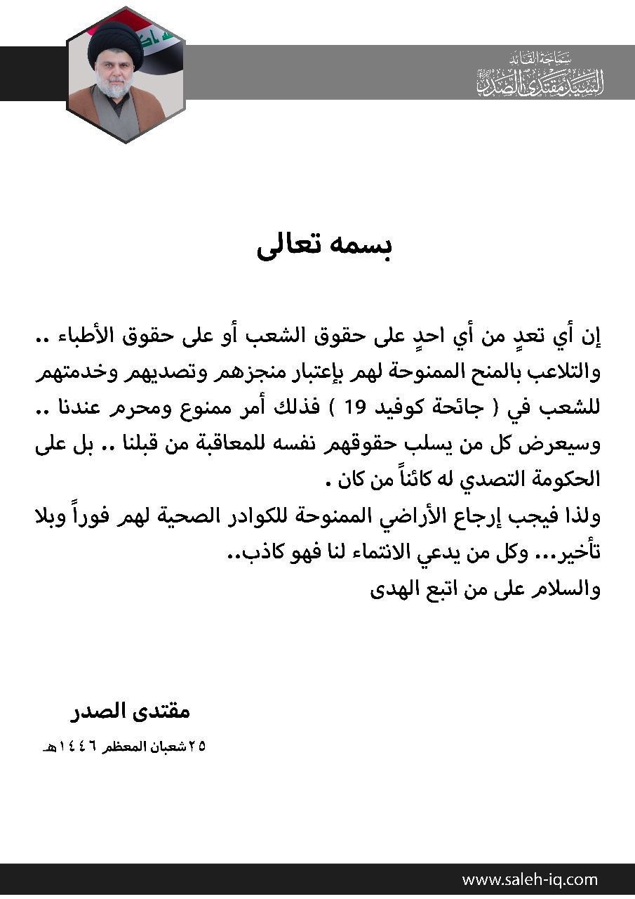 السيد الصدر: يجب إرجاع الأراضي الممنوحة للكوادر الصحية فوراً وكل من يدعي الانتماء لنا فهو كاذب