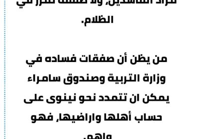 النائب وطبان المنصور يغمز السامرائي: واهم من يظن ان فساده في التربية وصندوق سامراء سيمتد لغابات الموصل