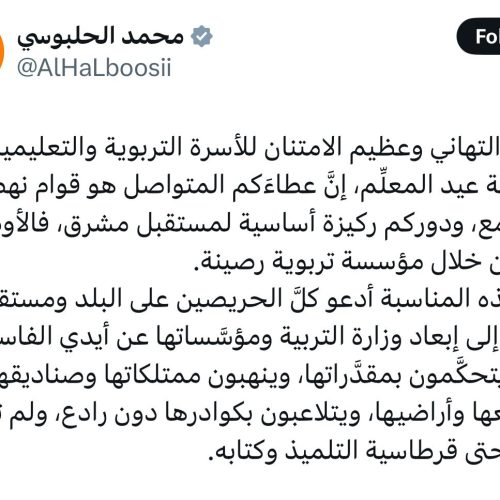 الرئيس الحلبوسي يهنئ الأسرة التربوية والتعليمية بمناسبة عيد المعلِّم: دوركم ركيزة أساسية لمستقبل مشرق