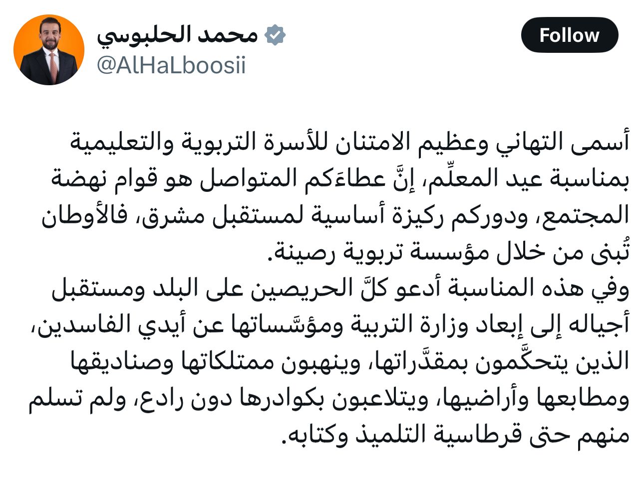 الرئيس الحلبوسي يهنئ الأسرة التربوية والتعليمية بمناسبة عيد المعلِّم: دوركم ركيزة أساسية لمستقبل مشرق