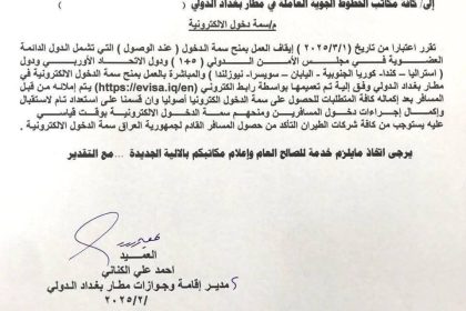 العراق يوقف منح سمة الدخول في المطار لمواطني أمريكا والاتحاد الأوروبي ودول آسيوية