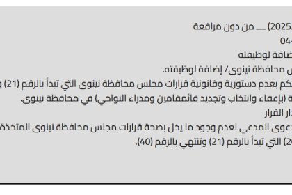 المحكمة الاتحادية ترد دعوى محافظ نينوى وتؤكد دستورية وقانونية بإعفاء وتجديد قائممقامين ومدراء النواحي الإدارية