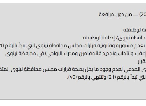 المحكمة الاتحادية ترد دعوى محافظ نينوى وتؤكد دستورية وقانونية بإعفاء وتجديد قائممقامين ومدراء النواحي الإدارية