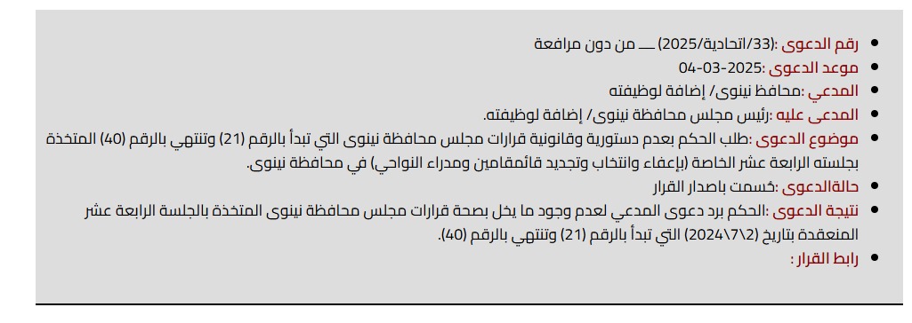 المحكمة الاتحادية ترد دعوى محافظ نينوى وتؤكد دستورية وقانونية بإعفاء وتجديد قائممقامين ومدراء النواحي الإدارية