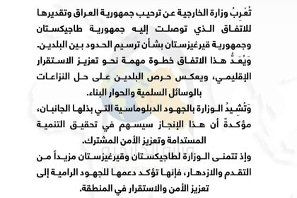 العراق يرحب باتفاق ترسيم الحدود بين طاجيكستان وقرغيزستان