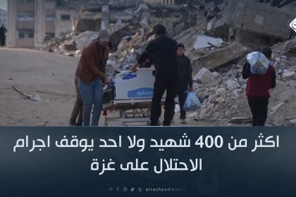 اكثر من 400 شهيد ولا احد يوقف اجرام الاحتلال على غزة