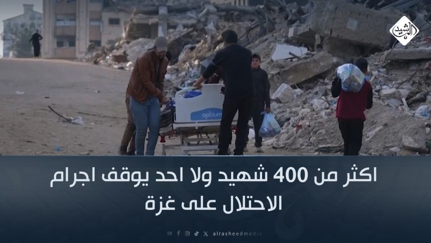 اكثر من 400 شهيد ولا احد يوقف اجرام الاحتلال على غزة