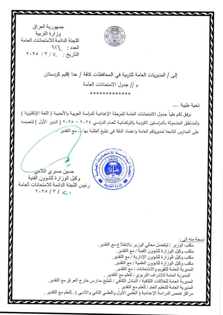 التربية تنشر جدول الامتحانات الوزارية الدور الاول لمرحلة السادس الاعدادي