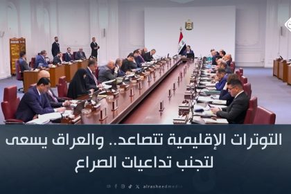 التوترات الإقليمية تتصاعد.. والعراق يسعى لتجنب تداعيات الصراع