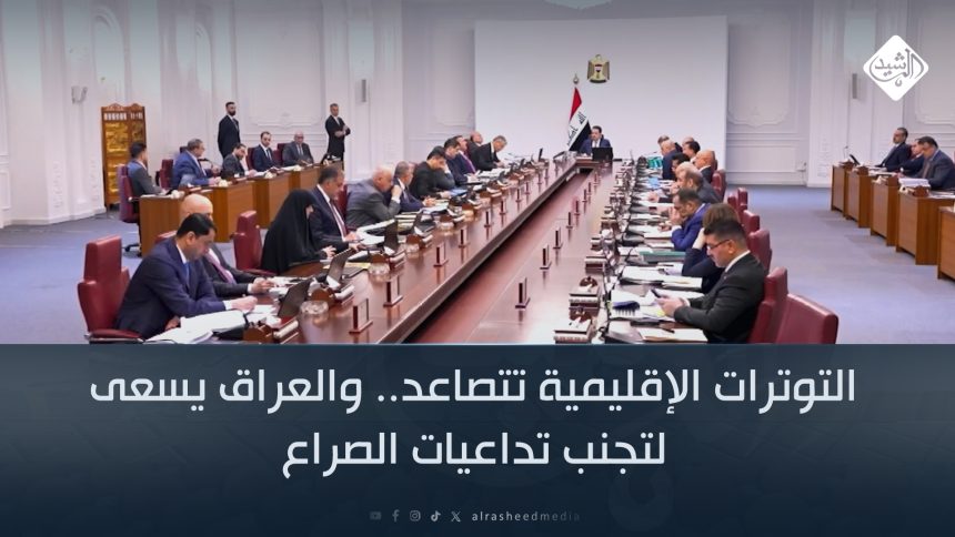 التوترات الإقليمية تتصاعد.. والعراق يسعى لتجنب تداعيات الصراع