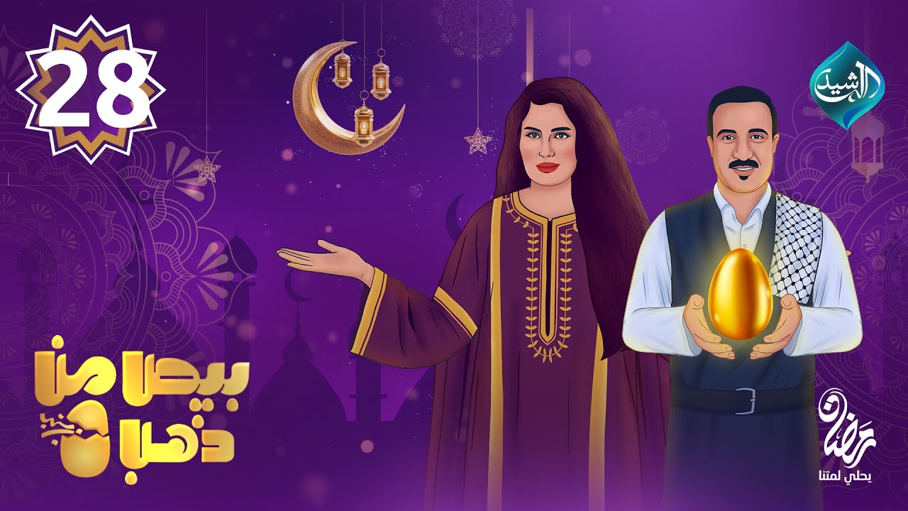 الحلقة 28