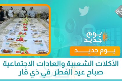 الأكلات الشعبية والعادات الاجتماعية صباح عيد الفطر في ذي قار