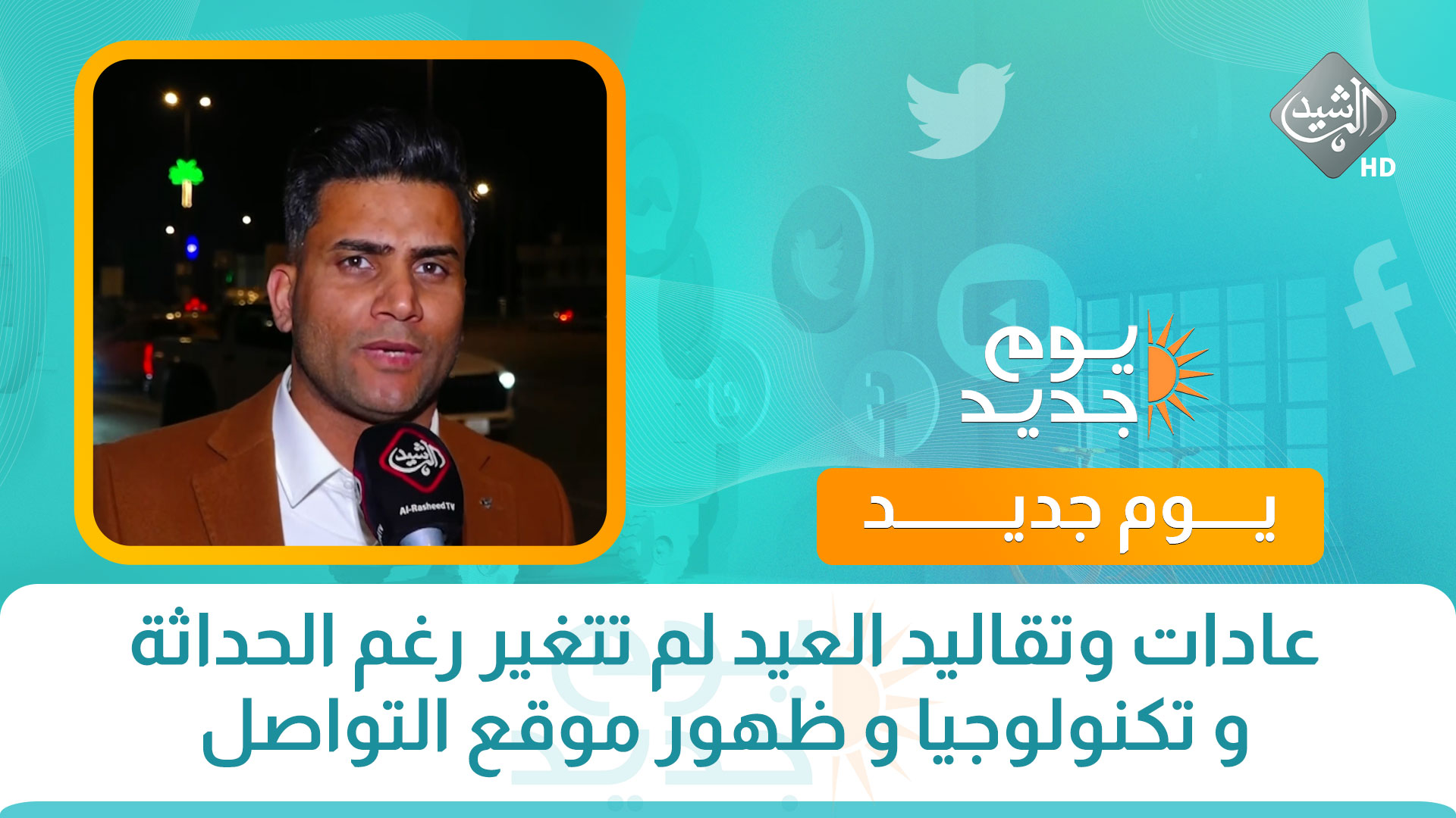 عادات وتقاليد العيد لم تتغير رغم الحداثة و تكنولوجيا و ظهور موقع التواصل