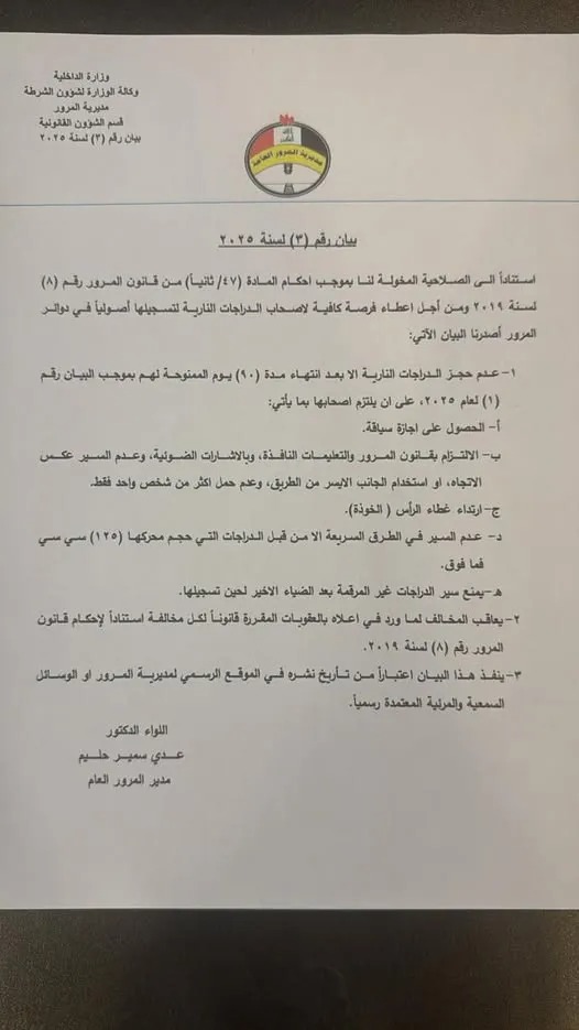 بالوثيقة.. تعليمات جديدة من المرور لسير وحجز الدراجات النارية