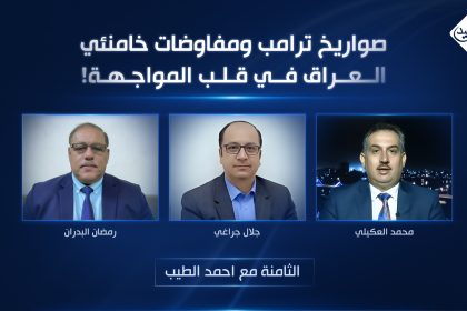صواريخ ترامب ومفاوضات خامنئي .. العراق في قلب المواجهة!