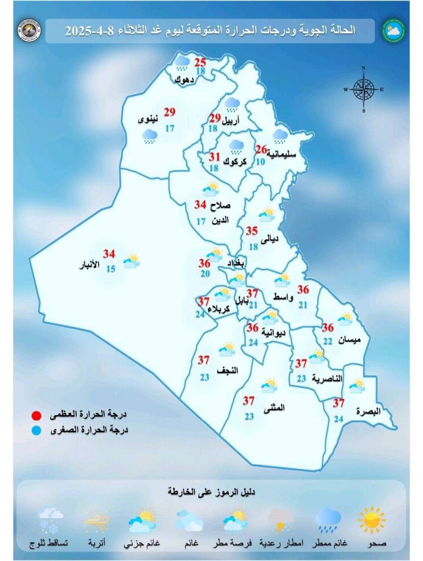 طقس العراق.. أمطار خفيفة متفرقة وتباين درجات الحرارة خلال الأيام الأربعة المقبلة