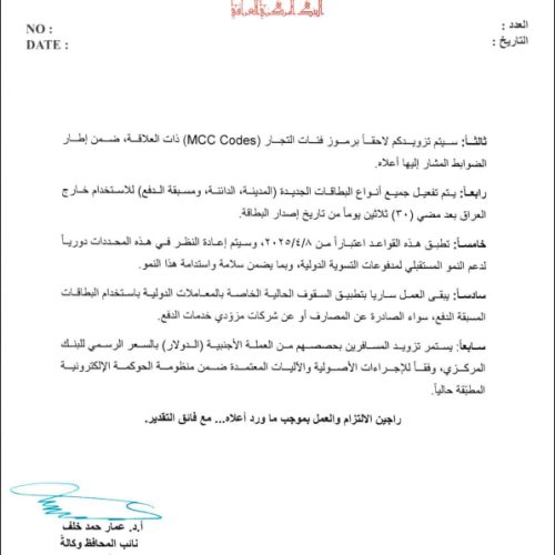 البنك المركزي العراقي يُحدد ضوابط جديدة لاستخدام البطاقات المصرفية خارج البلاد