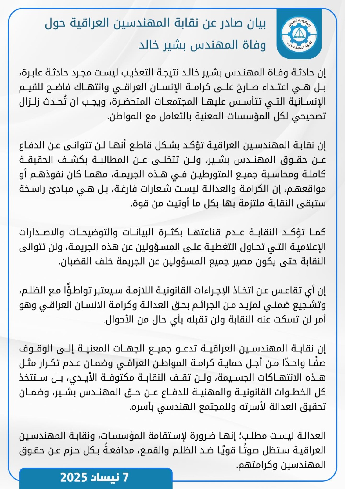 نقابة المهندسين: لن تقف مكتوفي الأيدي وسنتخذ كل الخطوات للدفاع عن حق المهندس بشير