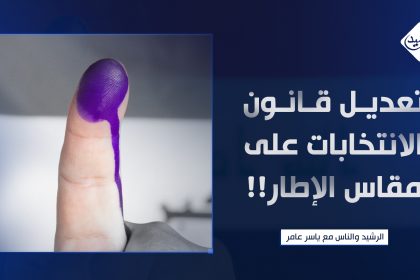 تعديل قانون الانتخابات حسب مقاس الإطار!!