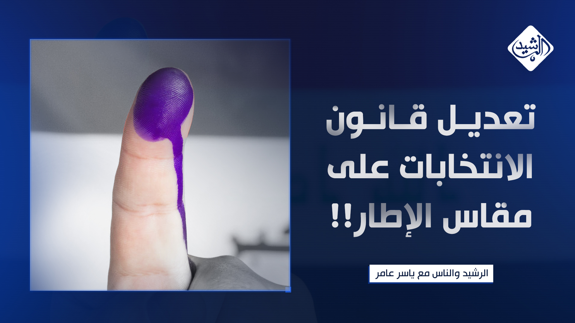 تعديل قانون الانتخابات حسب مقاس الإطار!!