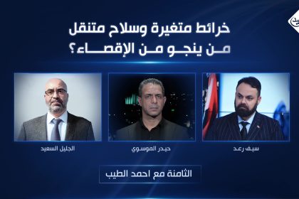 خرائط متغيرة وسلاح متنقل.. من ينجو من الإقصاء؟