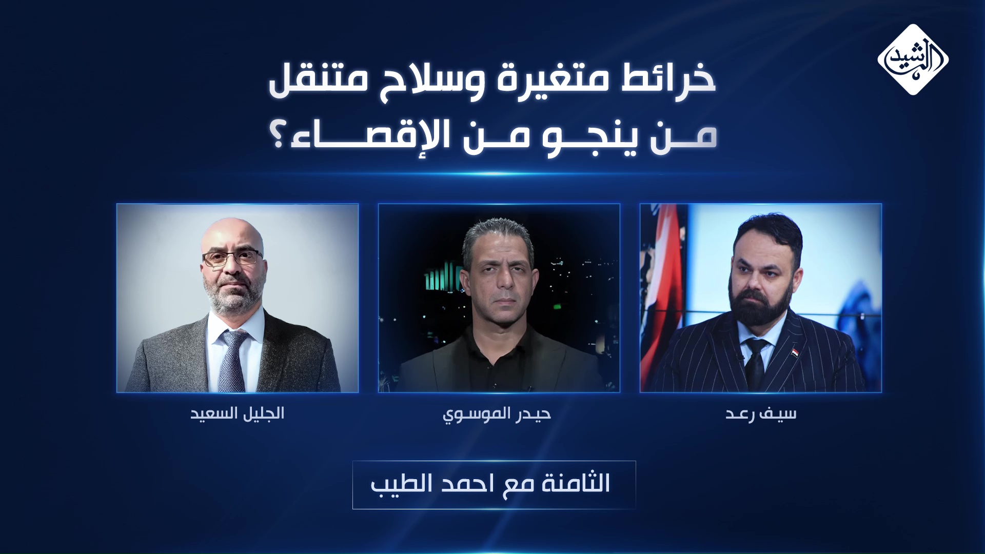 خرائط متغيرة وسلاح متنقل.. من ينجو من الإقصاء؟
