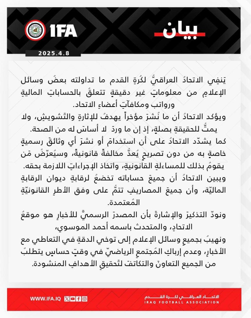 الاتحاد العراقي لكرة القدم: جميع حساباتنا المالية ورواتب ومكافآت الأعضاء تخضع لرقابة ديوان الرقابة الماليّة