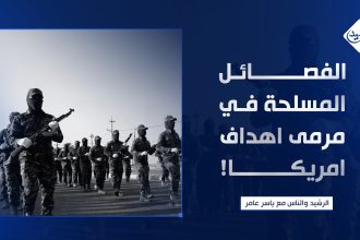 الفصائل المسلحة في مرمى اهداف امريكا