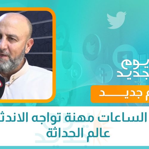 تصليح الساعات مهنة تواجه الاندثار في عالم الحداثة
