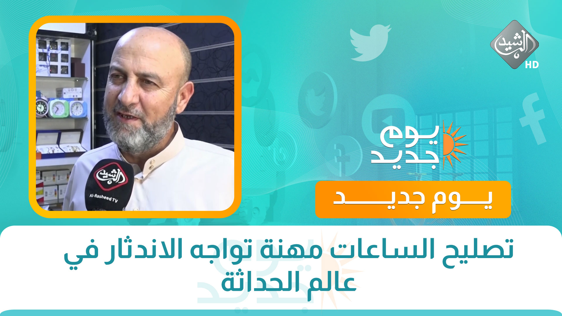 تصليح الساعات مهنة تواجه الاندثار في عالم الحداثة