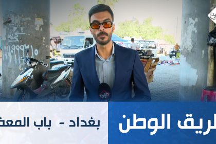 طريق الوطن || بغداد -  باب المعظم