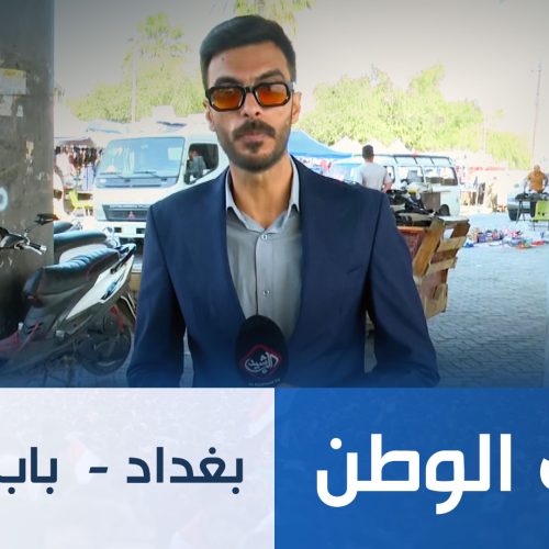 طريق الوطن || بغداد -  باب المعظم