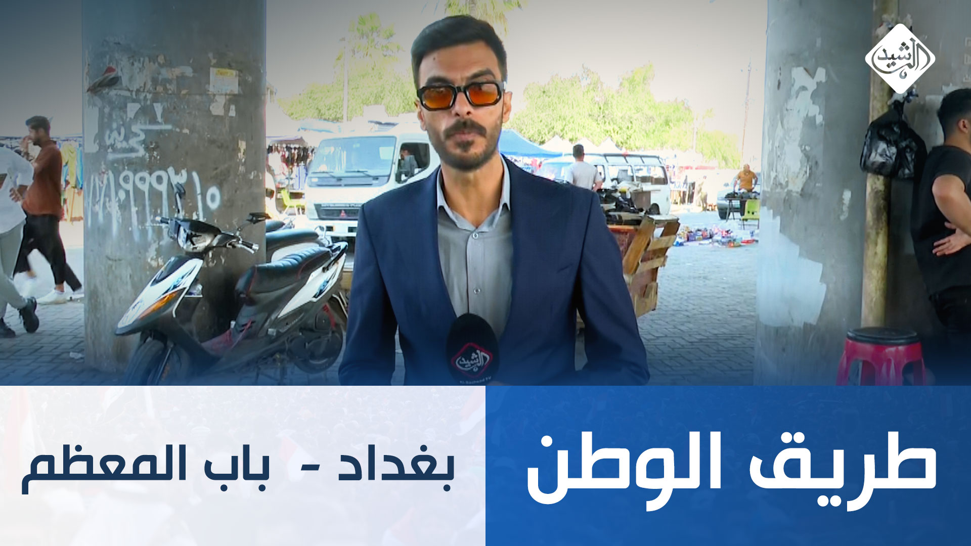 طريق الوطن || بغداد -  باب المعظم