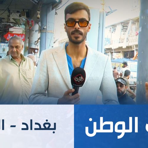 طريق الوطن || بغداد - الصدرية
