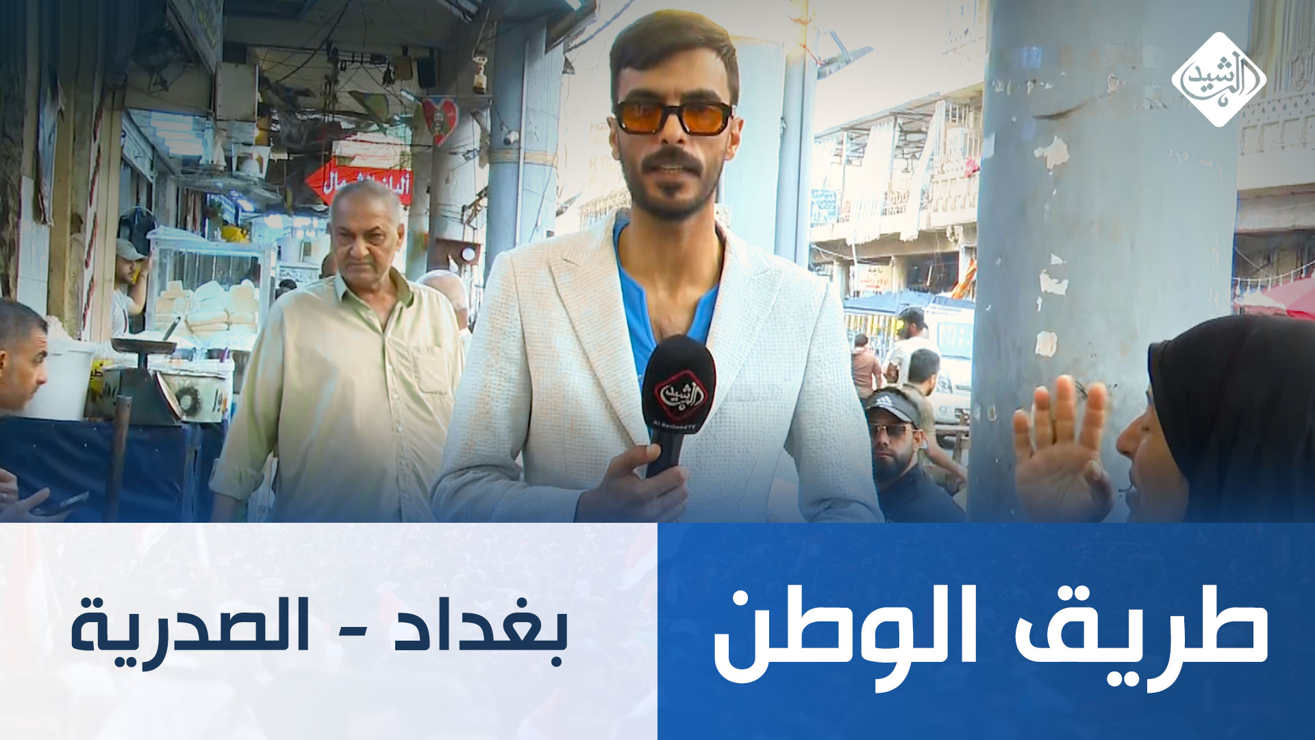 طريق الوطن || بغداد - الصدرية