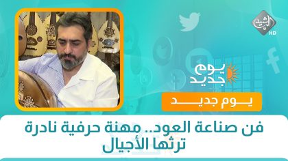 فن صناعة العود.. مهنة حرفية نادرة ترثها الأجيال