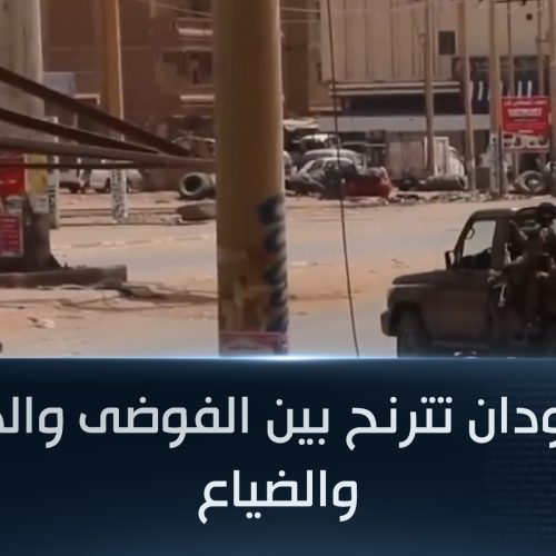 السودان تترنح بين الفوضى والدمار والضياع