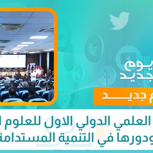 المؤتمر العلمي الدولي الاول للعلوم الرياضية ودورها في التنمية المستدامة