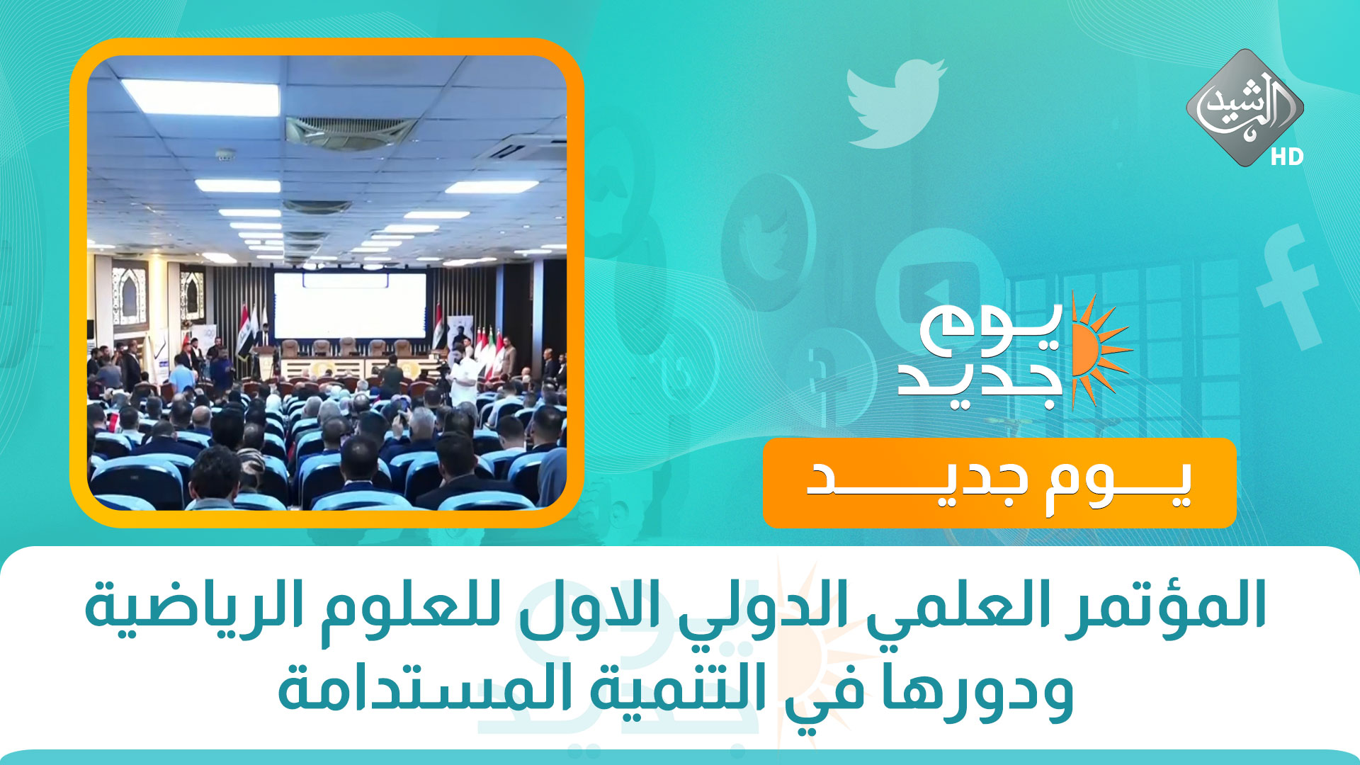 المؤتمر العلمي الدولي الاول للعلوم الرياضية ودورها في التنمية المستدامة