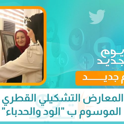 إقامة المعارض التشكيلي القطري الثالث الموسوم ب "الود والحدباء"