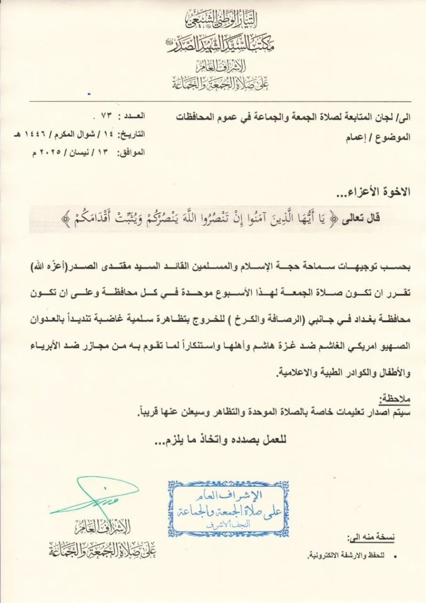 السيد الصدر يوجه انصاره بإقامة صلاة جمعة موحدة في كل محافظة للخروج بالتظاهرة السلمية الداعمة لغزة