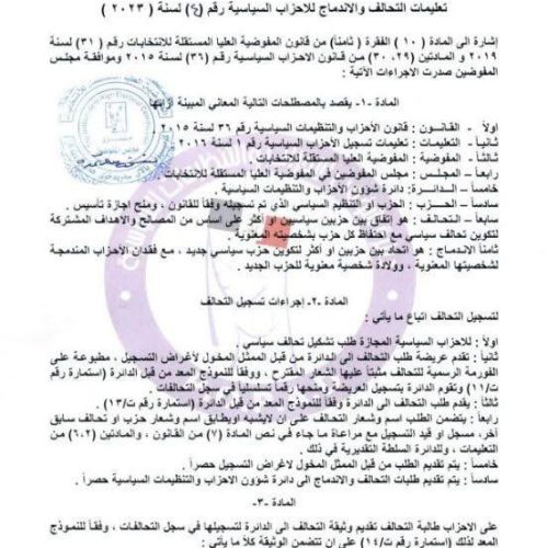 الرشيد تنشر تعليمات تسجيل التحالفات في الانتخابات البرلمانية المقبلة