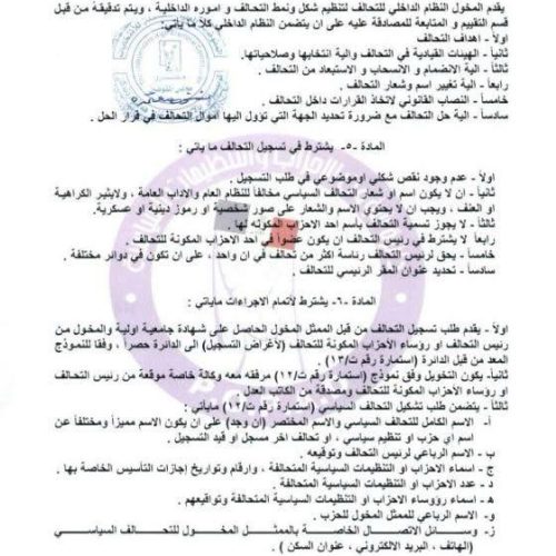 الرشيد تنشر تعليمات تسجيل التحالفات في الانتخابات البرلمانية المقبلة