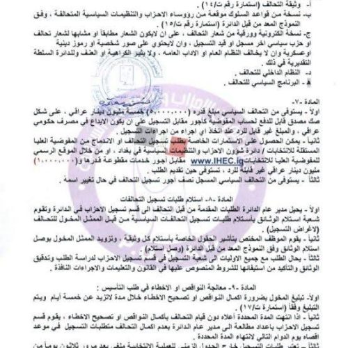 الرشيد تنشر تعليمات تسجيل التحالفات في الانتخابات البرلمانية المقبلة